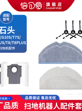 配石头G10S扫地机器人配件ProPure/G10/T7S滚边刷海帕拖布尘袋