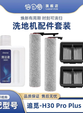 适用追觅H30ProPlusMix洗地机配件软绒滚刷过滤网清洁液耗材