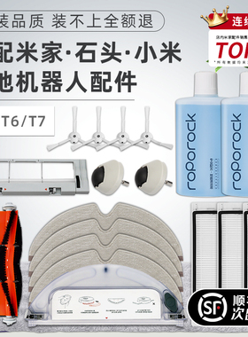 适用米家石头小米扫地机器人1S/T6/T7滚刷边刷滤网主刷罩抹布配件