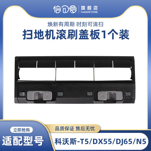 适配科沃斯扫地机器人配件X1/T5/T8/T9/T10/T20滚刷盖板主刷罩