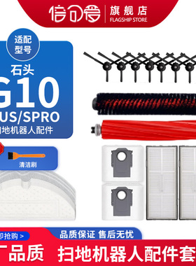 适配石头扫地机器人G10 PLUS/G10S PRO配件清洁滚刷边刷抹布尘袋