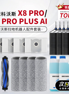 适用科沃斯扫地机器人配件X8 PRO PLUS清洁液剂边滚刷滤芯集尘袋