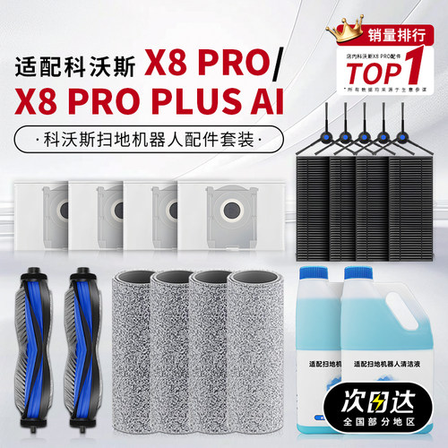 适用科沃斯扫地机器人配件X8 PRO PLUS清洁液剂边滚刷滤芯集尘袋