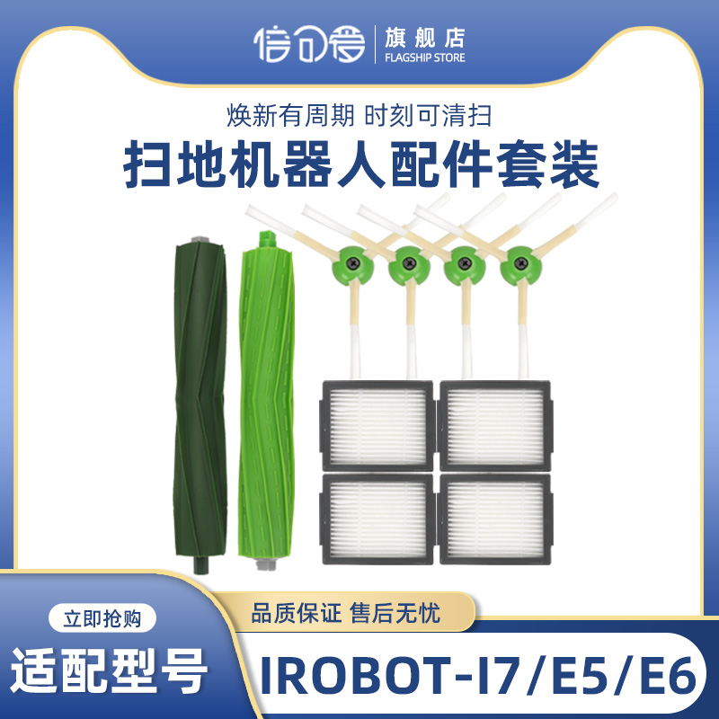 扫地机器人配件i7+E5/E6配件