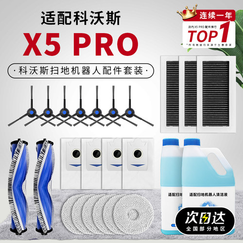 适配科沃斯X5PRO扫地机器人配件