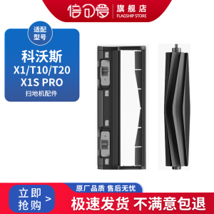 适配科沃斯X1S/T10/T20PRO/MAX扫地机器人配件胶刷盖板滚刷耗材