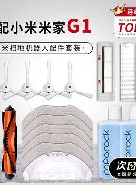适配小米米家扫拖地一体机器人配件G1抹布清洁布滚刷边刷海帕滤网