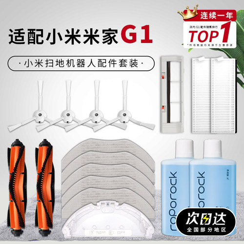 小米米家G1扫地机抹布边刷配件