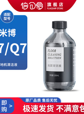 适配米博洗地机地面清洁液V7Q7PLUS/V8Q8PRO专用清洗剂V6A/Q6配件