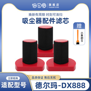 适配德尔玛吸尘器DX888配件专用过滤芯滤棉可水洗HEPA海帕过滤网