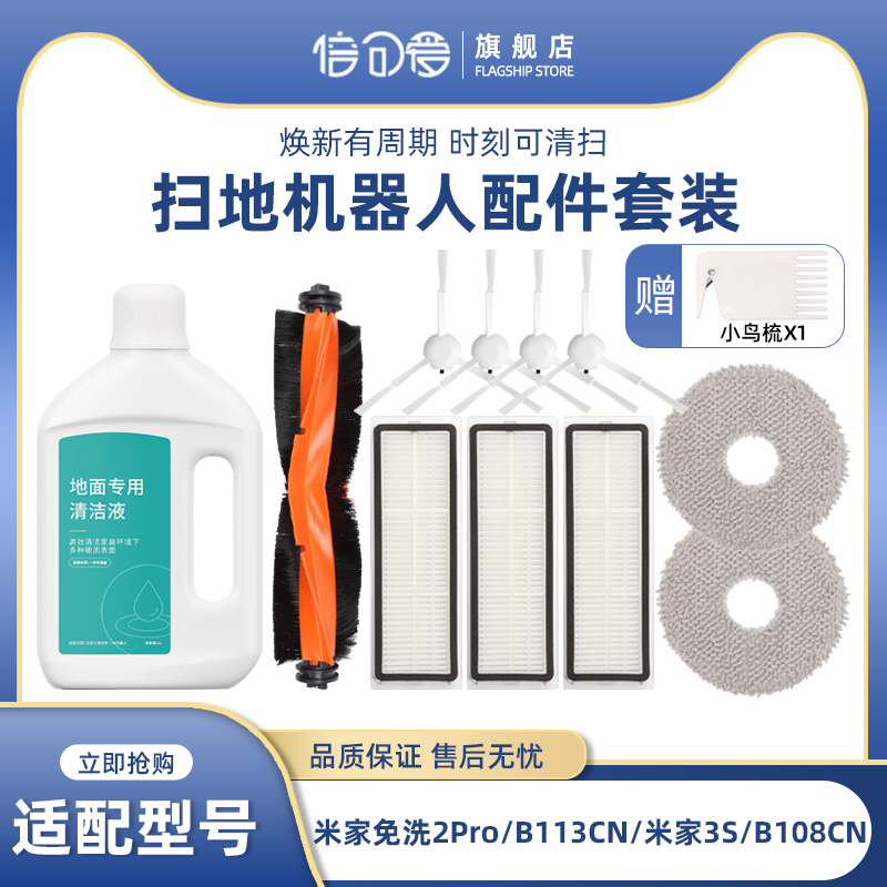 配小米家免洗扫拖机器人2pro/2S3S配件B108/B113CN滚边刷滤芯抹布-封面