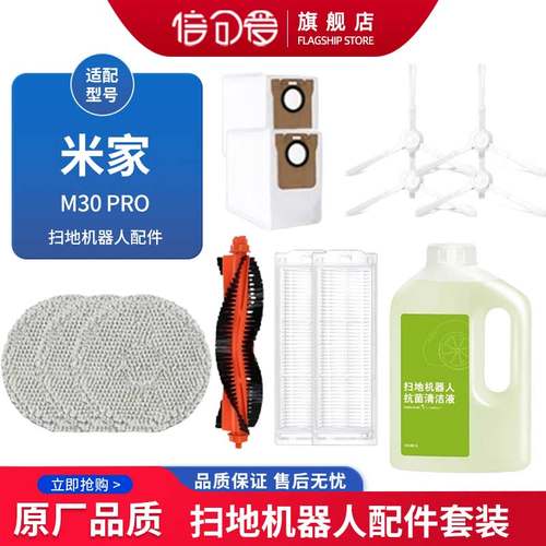 适配米家扫地机器人M30pro配件