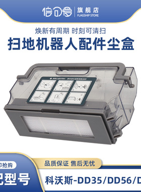 适配科沃斯扫地机器人配件DD35/56 DJ35 DN33/55/520灰尘盒垃圾盒