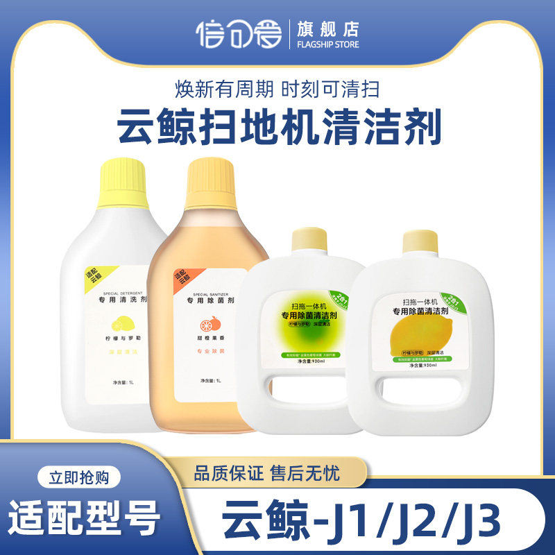 适配云鲸清洁液J1J2/J3/J4扫地扫拖机器人基站内置专用除菌清洁剂