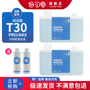 适配科沃斯扫地机器人T30pro max上下水清洁液地板面自动清洁液剂
