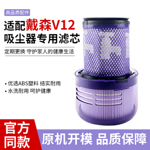 适用于dyson戴森V12配件过滤网滤芯吸尘器slim后置HEPA材质可水洗