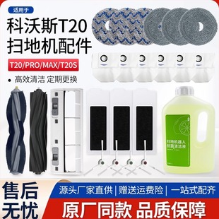 适配科沃斯T20扫地机器人配件t20Pro S边刷滤网抹布尘袋配件 Max