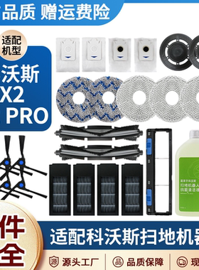 适配科沃斯X2扫地机器人滤网配件拖抹布X2 PRO清洁液滚边刷集尘袋
