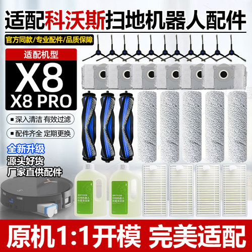 X8PRO滚刷边刷滤网抹布耗材
