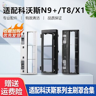 T5主刷罩N8滚刷盖板主刷挡板 适配科沃斯扫地机器人配件N9
