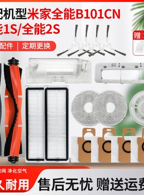 适用于小米全能B101CN/1S/2S扫地机器人滤网滚刷边刷抹布尘袋配件