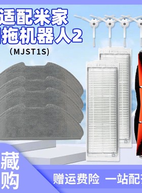 适用于小米米家扫拖机器人2代配件拖抹布滤网边刷MJST1S滚刷耗材