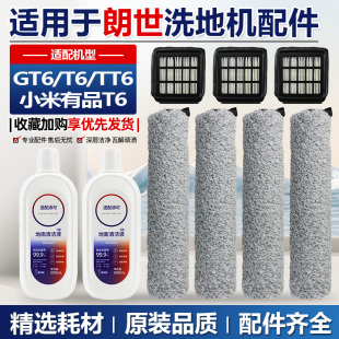 适用于小米有品T6洗地机配件朗世GT6 TT6滚刷盖滤芯刮水条耗材