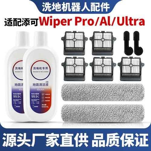 配添可WiperProAl滚刷滤网配件