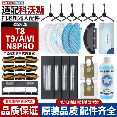 适配科沃斯T8MAX/T9/N8pro配件