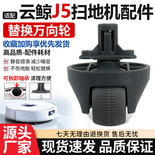 适配云鲸J5扫地机器人万向轮