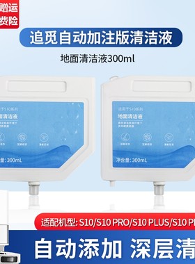 适配追觅S10/Pro/Plus扫地机器人清洗液自动添加版拖地面液清洁液