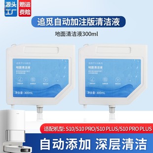 拖地面液清洁液 Plus扫地机器人清洗液自动添加版 适配追觅S10 Pro
