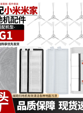适用于小米米家扫地机G1配件MJSTG1边刷滤网拖布主刷盖板滚刷