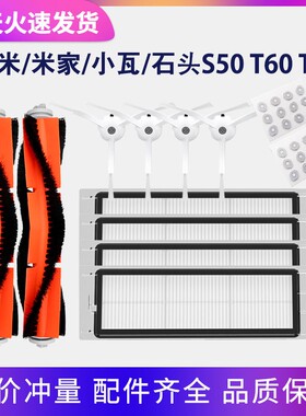 适配石头扫地机器人配件石头T7 T60 T65 T6 S5滤网可水洗边刷主刷