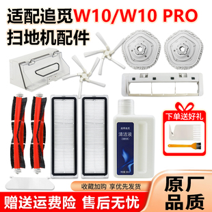适配追觅扫地机器人配件W10 PRO滚海帕滤芯清洁液W10抹布拖布边刷