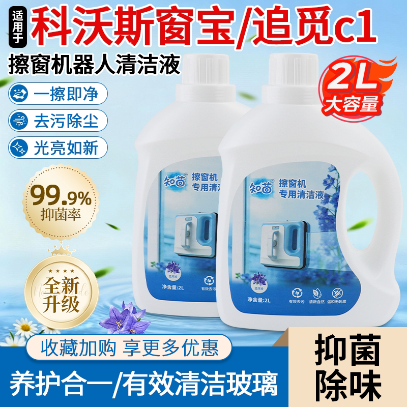 适用科沃斯窗宝追觅c1擦窗清洁液图片