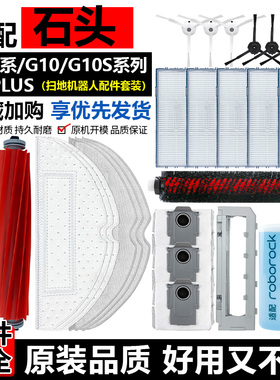 适配石头扫地机器人配件T7S/G10S/T8PLUS滚边刷滤网拖抹布清洁液
