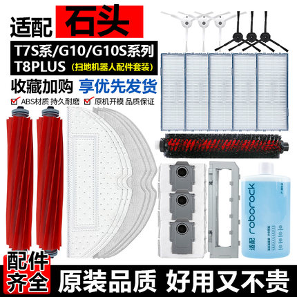 适配石头扫地机器人配件T7S/G10S/T8PLUS滚边刷滤网拖抹布清洁液