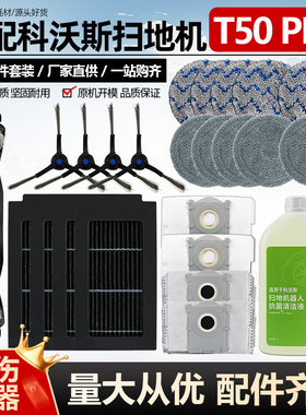 适用于科沃斯扫地机器人配件T50PRO滚刷滤网边刷抹布尘袋清洁液