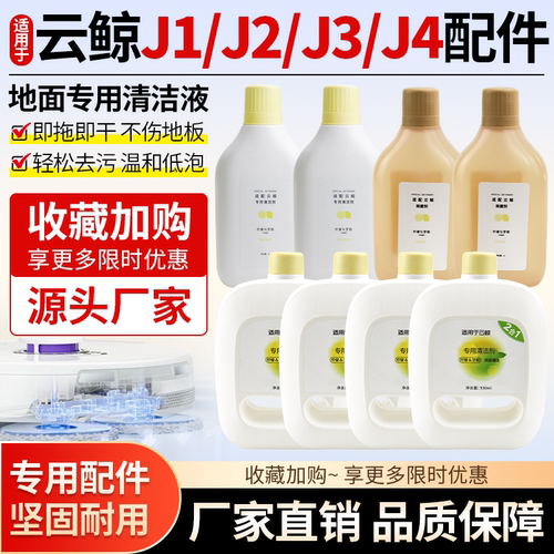 适用云鲸J1/J2/J3/J4清洁液配件
