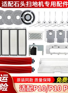适配石头扫地机器人P10/Pro滤网抹布支架尘盒滚边刷罩集尘袋配件