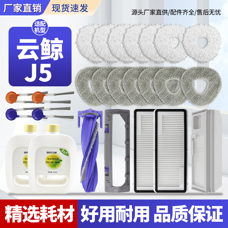 适配云鲸J5滚刷边刷滤网芯集尘袋
