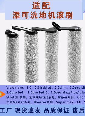 适配添可洗地机滚刷全系列芙万1.0滚刷2.0led/3.0/2.0slim主刷
