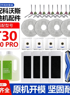 适配科沃斯扫地机T30PRO/MAX配件主滚刷拖抹布边刷滤芯滤网集尘袋