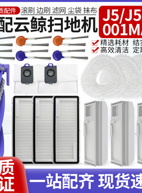 适配云鲸J5扫拖机器人配件J5X/001max滚刷边刷滤网抹拖布集尘袋