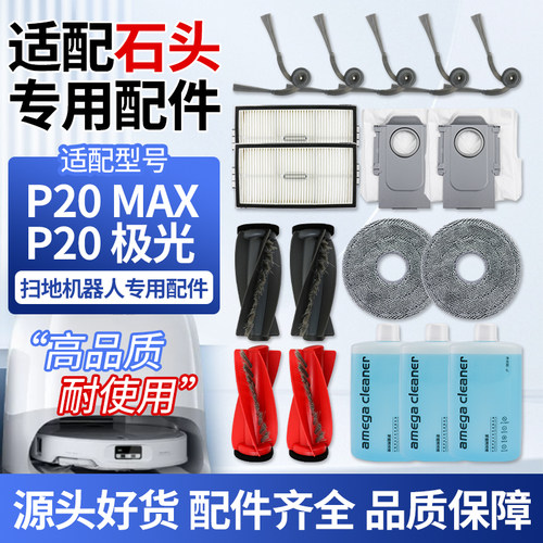 适配石头P20MAX滚刷边刷滤网配件