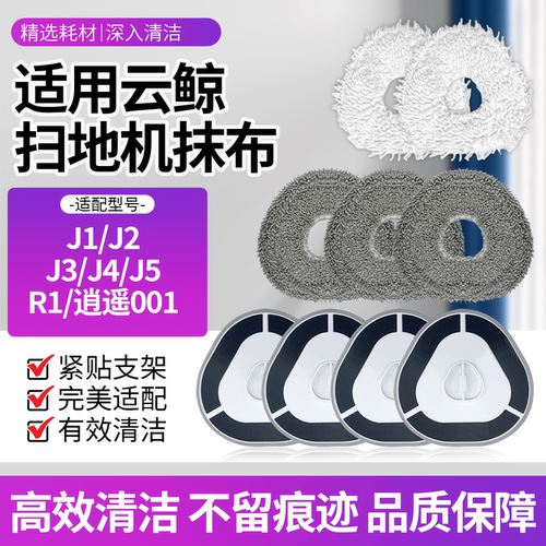 适配云鲸J1/J2/J3/J4/J5拖抹布