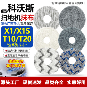 适配科沃斯扫地机器人水洗抹布X1/T10turbo/omni/T20/X1S拖布配件