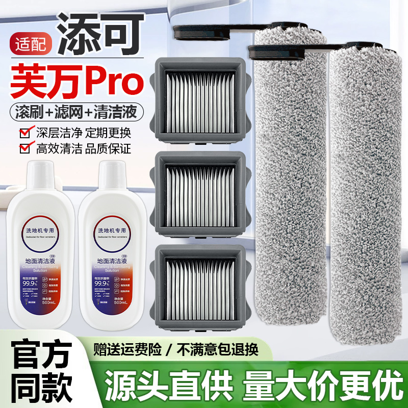适配芙万PRO洗地机滚刷滤网2.0