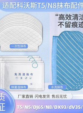 适配科沃斯扫地机器人配件T5/N5/DJ65/N8/dV35一次性抹布免洗拖布